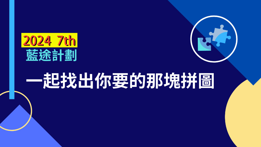 2024第7屆藍途
